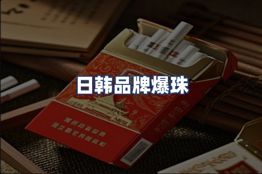 日韩品牌爆珠