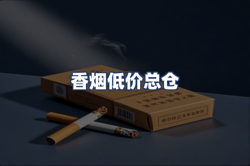 香烟低价总仓