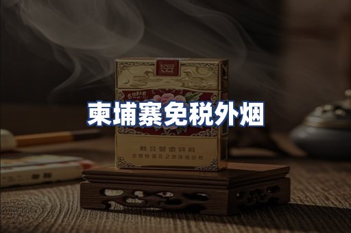 柬埔寨免税外烟
