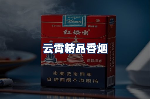 云霄精品香烟